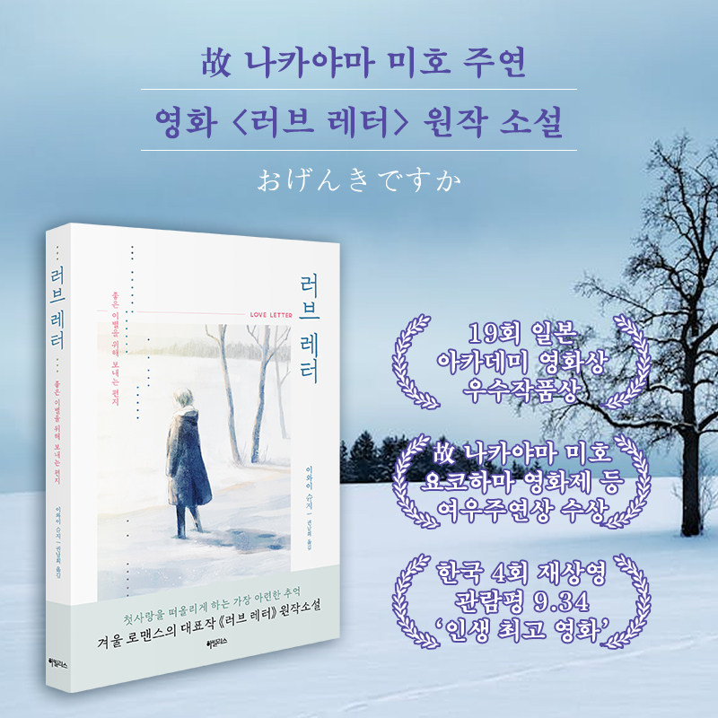 故 나카야마 미호 주연 영화 《러브 레터》 원작 소설📔 첫사랑을 떠올리게 하는 가장 아련한 추억, 겨울 로맨스의 대표작 🎁 “오·겡·끼·데·스·...