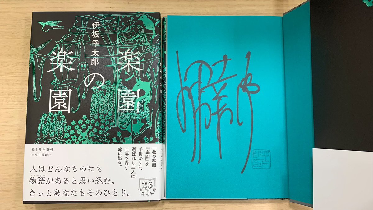 サイン本】 伊坂幸太郎さんの新刊『楽園の楽園』のサイン本が入荷致し