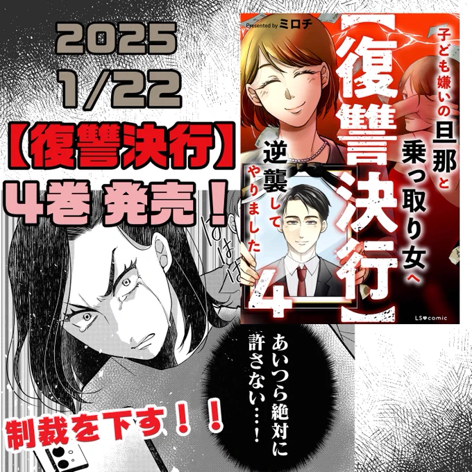 本日【復讐決行】4巻が各電子書籍ストアにて発売されました! 
こちらシーズン2最終巻になっております✨

#KADOKAWA #lscomic #漫画 #不倫 