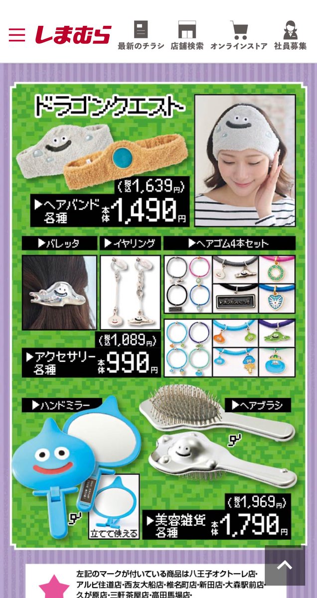 ドラクエグッズがしまむらに？！