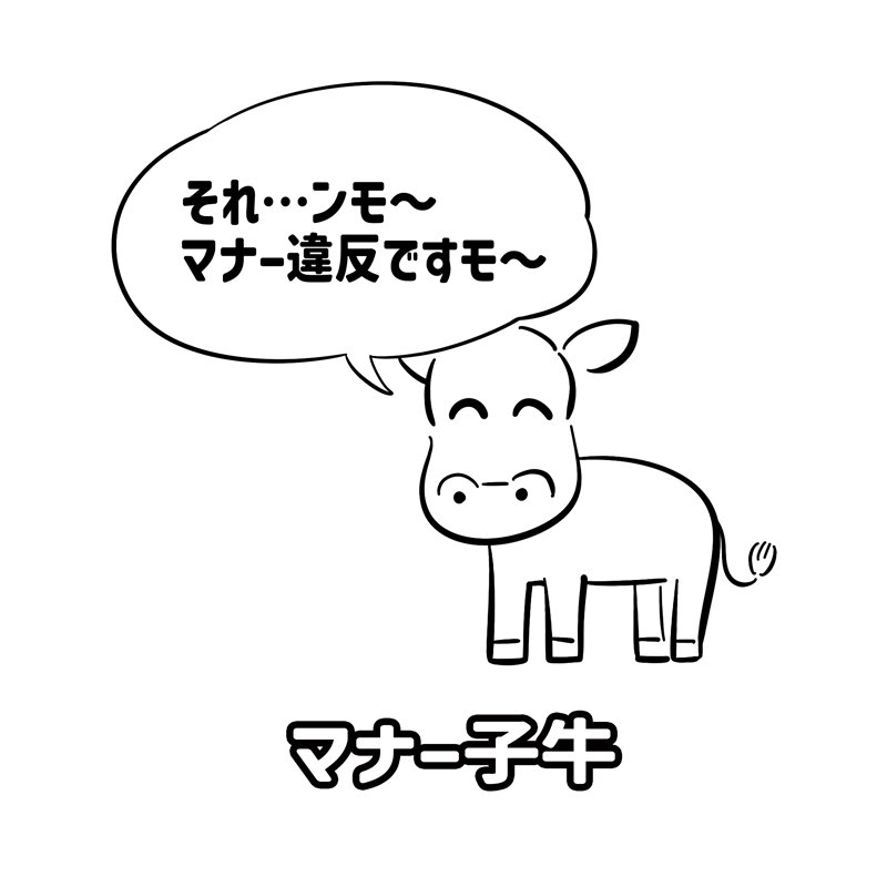 マナー講師ならぬ
【マナー子牛】 