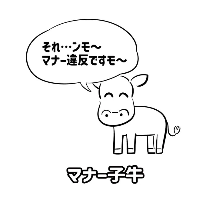 マナー講師ならぬ
【マナー子牛】 
