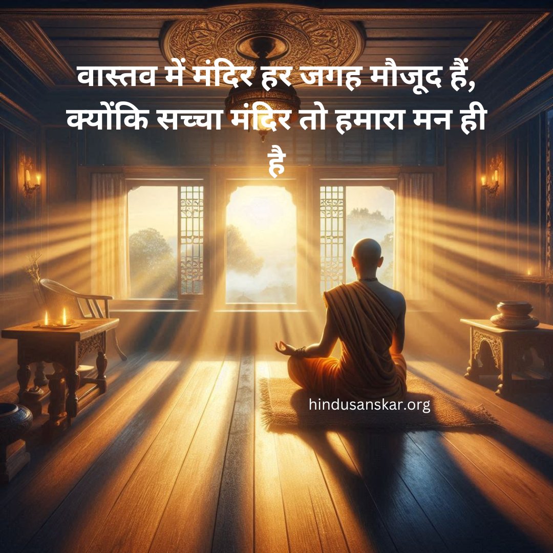 vedic_sanskar's tweet photo. *वास्तव में मंदिर हर जगह मौजूद हैं, क्योंकि सच्चा मंदिर तो हमारा मन ही है*
#मंदिर #मनकामंदिर #आध्यात्मिकता #धर्म #ध्यान #अंतर्मनकीयात्रा #शांति #आस्था #देवत्व #TempleOfTheHeart #TrueTemple #TempleWithin #Spirituality #Religion
#Meditation #InnerJourney #Peace #Faith #Divinity https://t.co/2gdF1fucxA