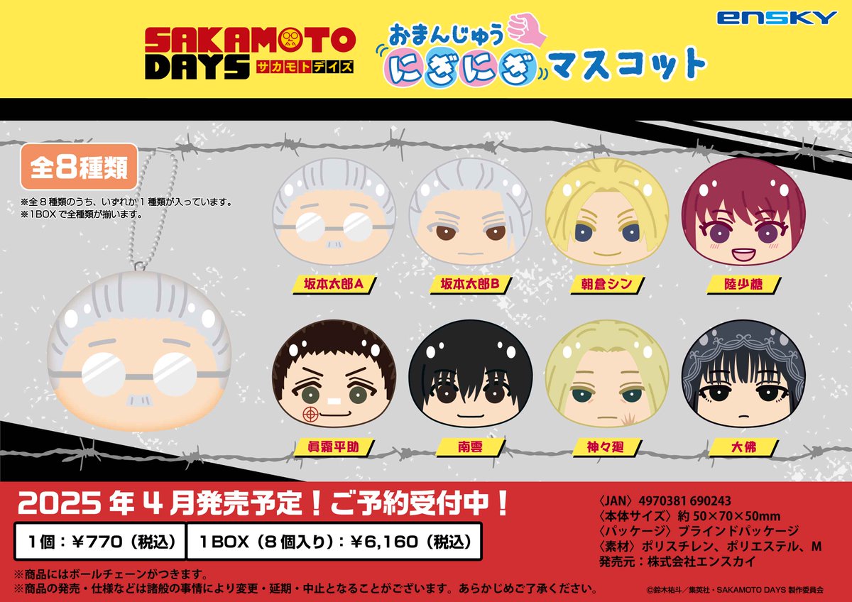 新商品のご案内】 TVアニメ『SAKAMOTO DAYS』より、 🔫おまんじゅうに