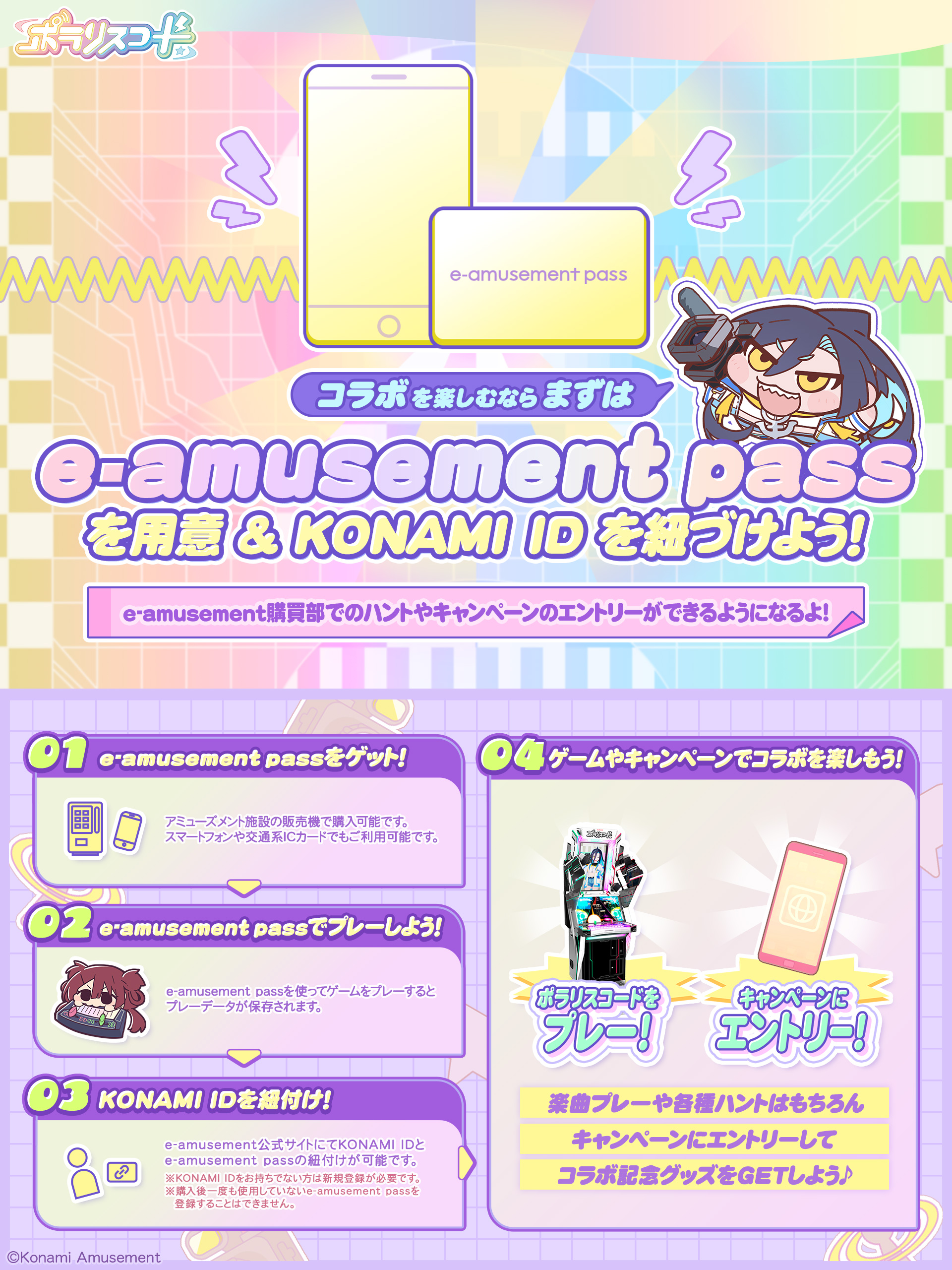 いちか × ポラリスコード e-AMUSEMENT 続けれ pass