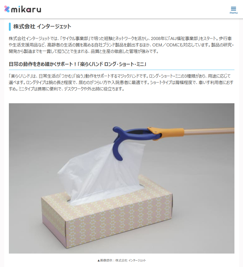 レバレジーズ株式会社様が運営する、医療・福祉のお仕事情報サイト「mikaru」にて、当社の楽らくハンドを紹介いただきました😃

記事は以下よりご覧いただけます。
mikaru.jp/column/detail/…

「医療従事者の負担軽減と患者満足度を両立した3つの製品をご紹介」

「mikaru」mikaru.jp