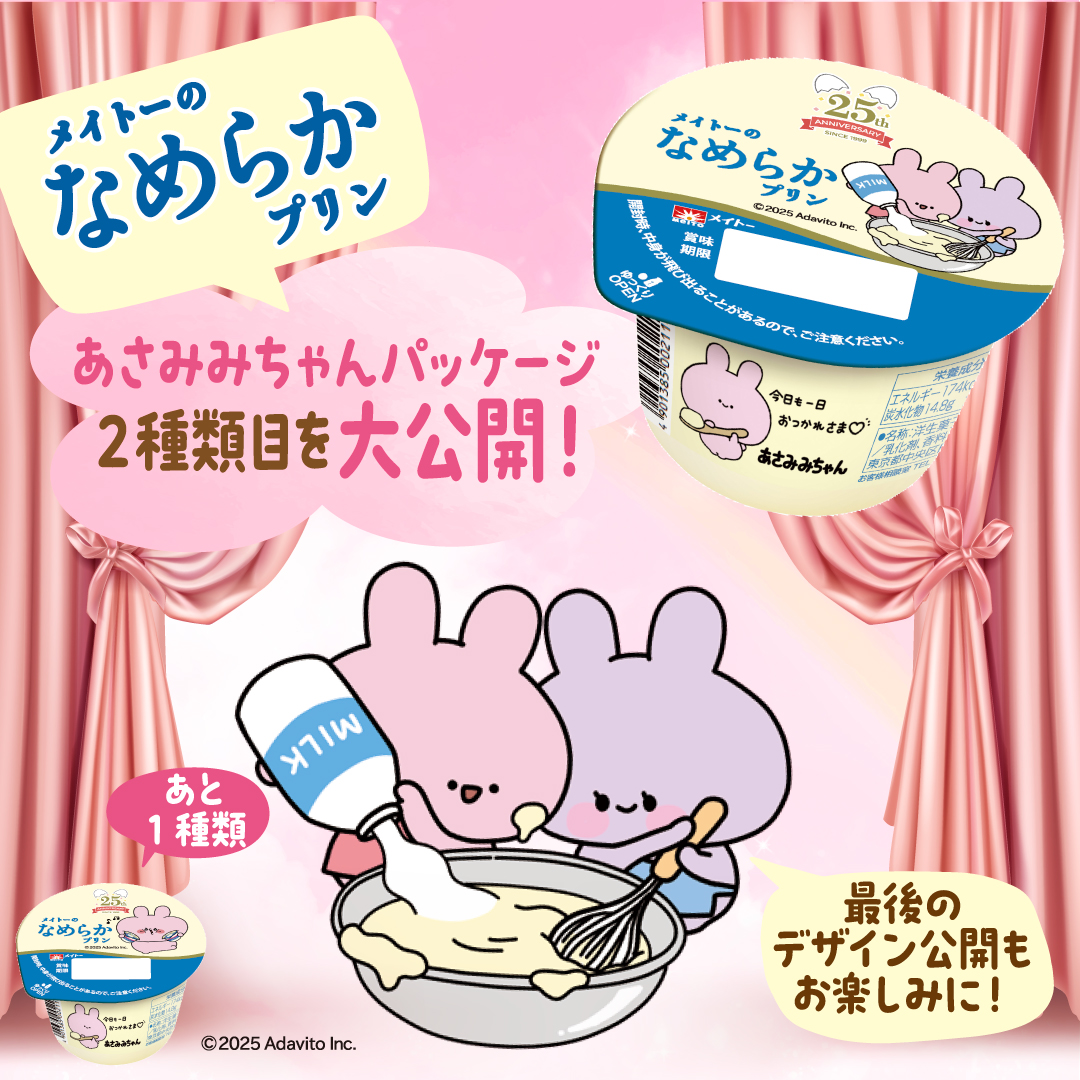 meito_kyodomilk's tweet photo. おはようございます🐄

#メイトーのなめらかプリン に #あさみみちゃん コラボパッケージが登場🐰💓

今日は2種類目のパッケージデザインを公開！
このデザインもかわみみやろがい頭抱えちゃう🤦‍♀️
残り1種類の公開もお楽しみに✨

@asamimichaan https://t.co/uEnVstoAuA