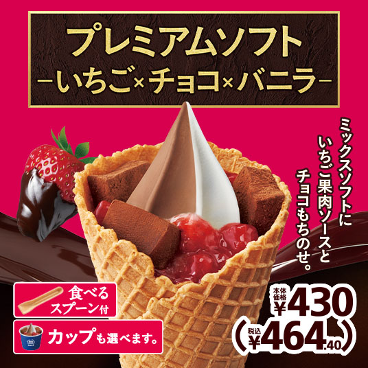 デザートの時間ミミ～ #プレミアムソフト‐いちご×チョコ×バニラ