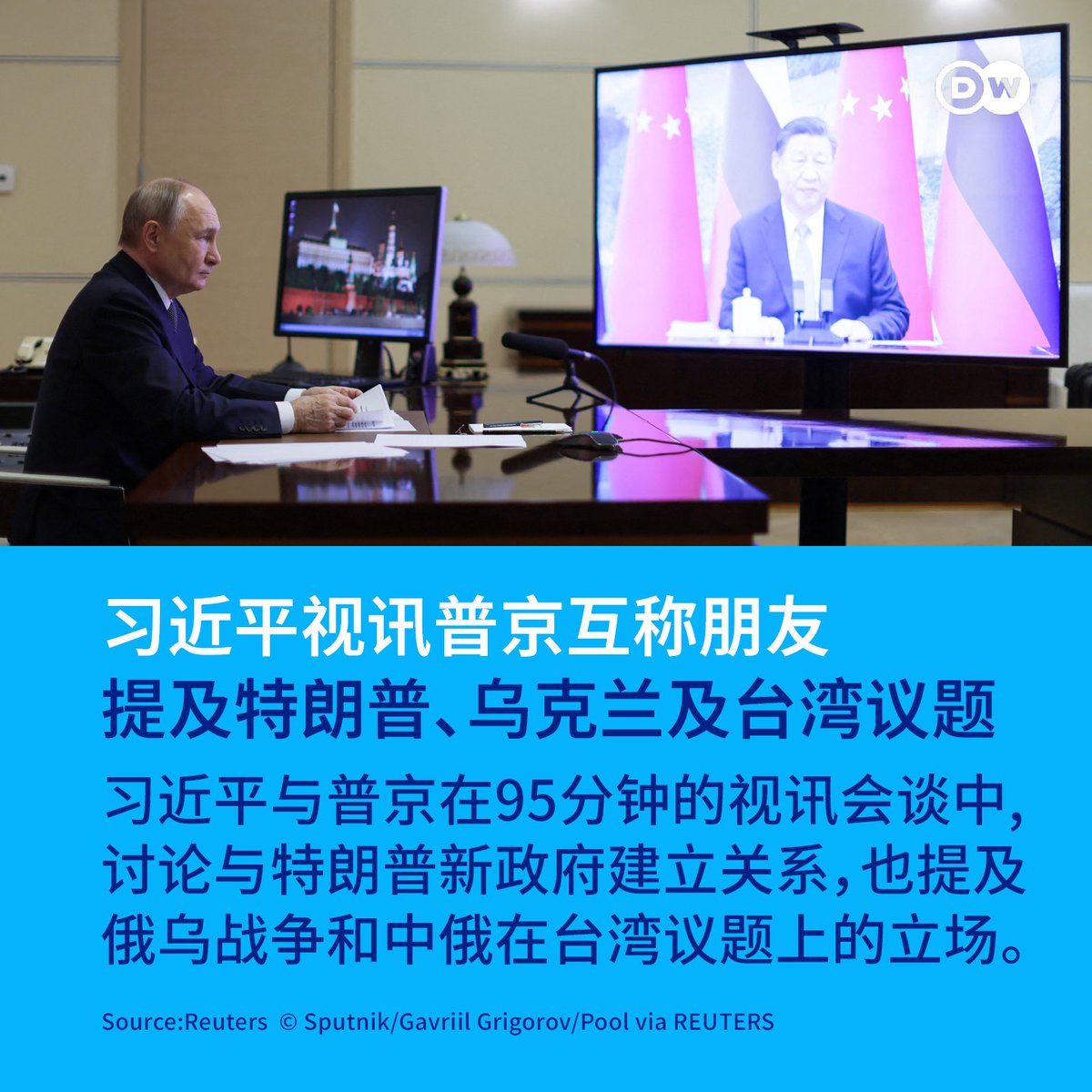 习近平、普京热线95分钟：提特朗普、乌克兰和台湾议题】 中国🇨🇳国家主席#习近平 与俄罗斯🇷🇺总统#普京周二（21日）举行视讯会谈，两人在1小时35分钟的通话中，习近平一开始便称呼普京“我的老朋友”，普京则称呼对方“亲爱的朋友”。  两人除了讨论如何与二度上任的美国 ...