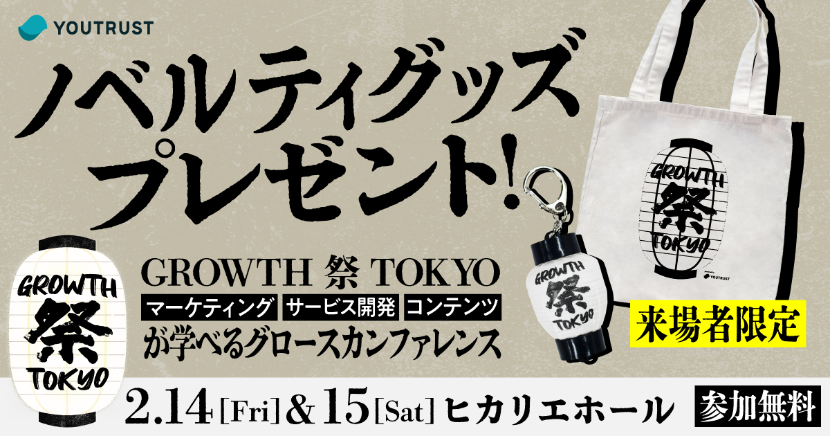🏮GROWTH 祭 TOKYO 2025🏮
＼ノベルティ公開／

来場者限定‼️グロース祭オリジナルノベルティは…
ミニ提灯キーホルダーです〜！

当日会場にてお待ちしております🙌

お申し込みはこちらから👇
lp-a.youtrust.jp/gmt2025/?utm_s…

#グロース祭 #YOUTRUST