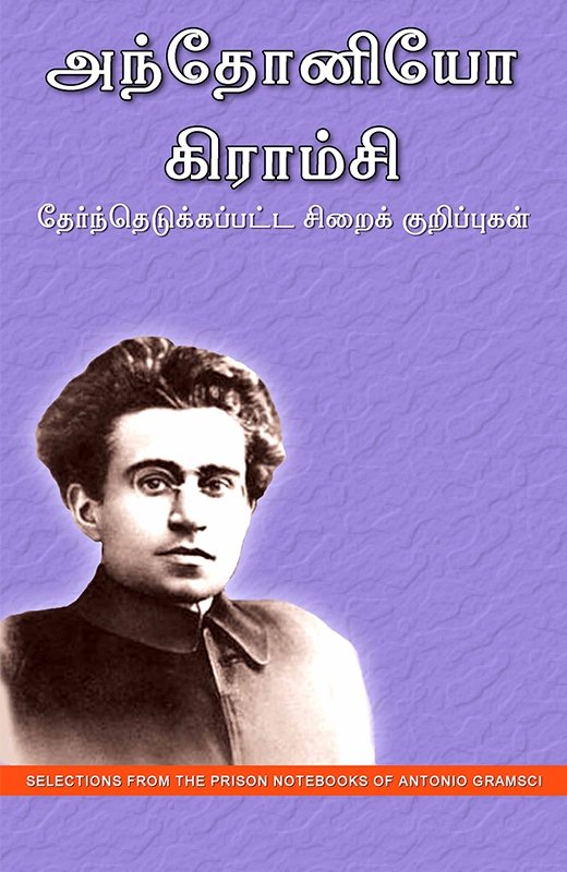 karkkivijay's tweet image. ஒரு புரட்சிகர கட்சிக்கு பேராசிரியர்களும், விஞ்ஞானிகளும் தேவையில்லை. ஆனால் கட்சிக்குள் வரும் தொழிலாளிகளையும், விவசாயிகளையும் பேராசிரியர் அளவிற்கு அவர்களது தத்துவார்த்த – அரசியல் ஞானத்தை உயர்த்திடும் பணியை ஒரு புரட்சிகர கட்சி செய்யும்- 
கிராம்சி பிறந்த நாள் இன்று 
 #JoinCPIM #CPIM