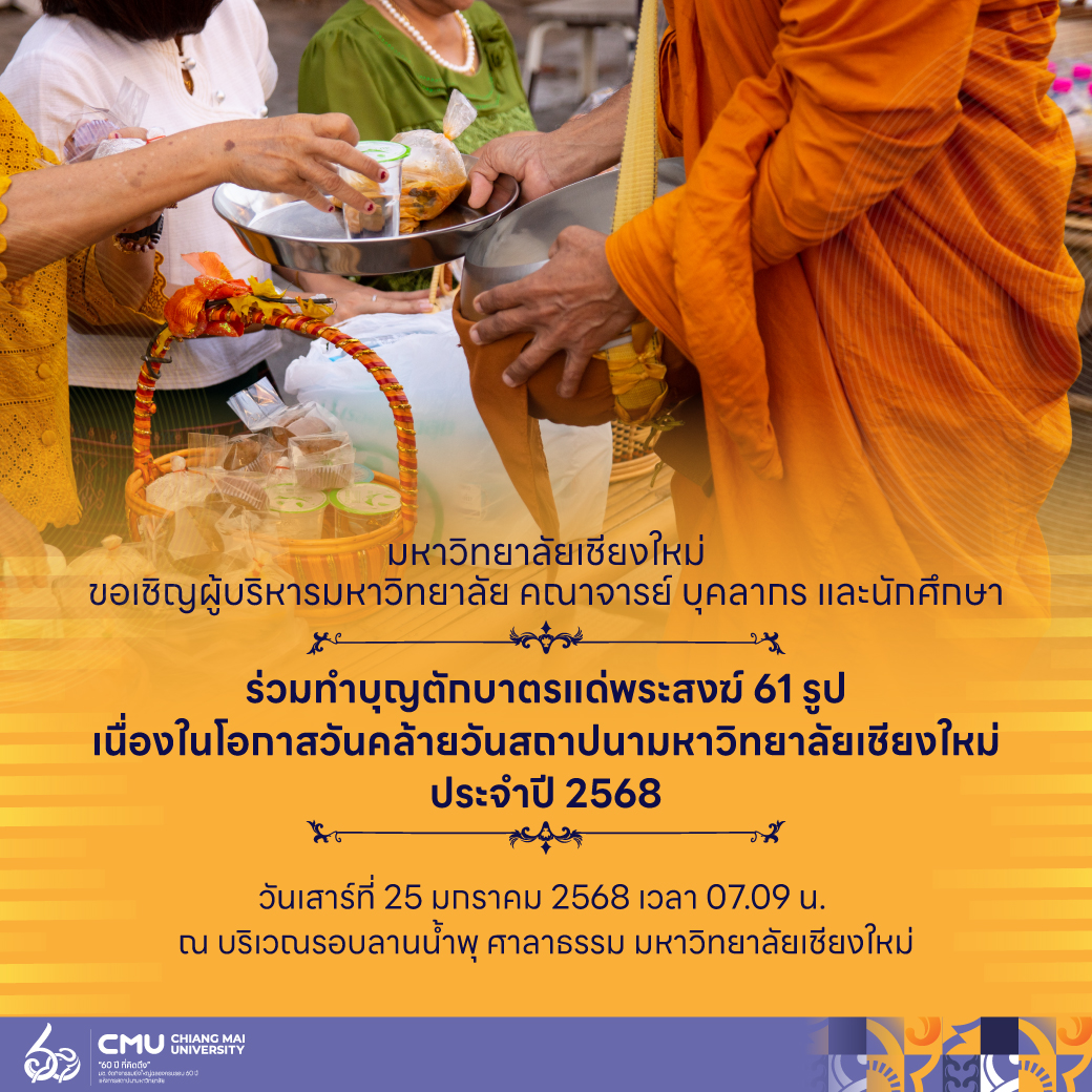 cmuofficial_tw's tweet photo. มช. ขอเชิญผู้บริหารมหาวิทยาลัย คณาจารย์ บุคลากร และนักศึกษา
ร่วมทำบุญตักบาตรแด่พระสงฆ์ 61 รูป
เนื่องในโอกาสวันคล้ายวันสถาปนามหาวิทยาลัยเชียงใหม่ ประจำปี 2568 
ในวันเสาร์ที่ 25 มกราคม 2568 เวลา 07.09 น. 
ณ บริเวณรอบลานน้ำพุ ศาลาธรรม มช.
#CMU #มช #มหาวิทยาลัยเชียงใหม่ #60ปีมช https://t.co/KjyAFoxiCp