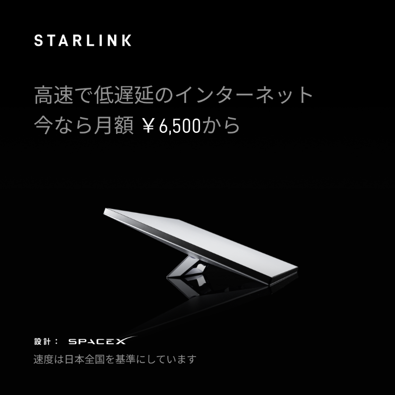 Starlink Mini が日本でご利用いただけます！ ご注文はオンラインで