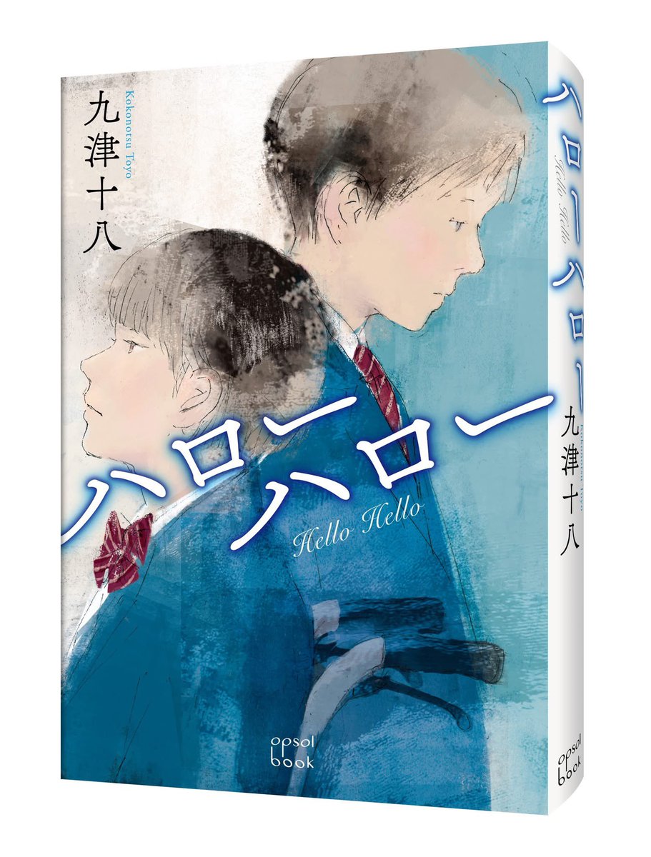 MIYAGAWA1026's tweet photo. 第二回ハナショウブ小説賞(テーマ部門)大賞受賞作品『ハローハロー」九津十八(opsol book)の装丁をしました。吃音の少年と車椅子の少女。友だちでも恋人でもないふたりの関係を人は何と呼ぶのだろう。
#九津十八 #opsol #小説 #桜凛月 #金子幸子 #宮川和夫 #装丁 #装幀 #bookdesign #illustration https://t.co/e1biy4KcLz