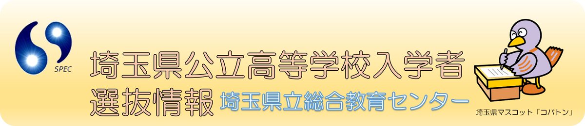 saitama_spec's tweet photo. #入試情報 #埼玉県 #令和７年度埼玉県公立高等学校入学者選抜
リーフレット 中学3年生の皆さん、保護者の皆さまへ
「令和7年度埼玉県公立高等学校入学者選抜に関するお知らせ」を掲載しましたのでご案内します。 
https://t.co/lqAHwz6kNH https://t.co/ykS8I0Vr4j