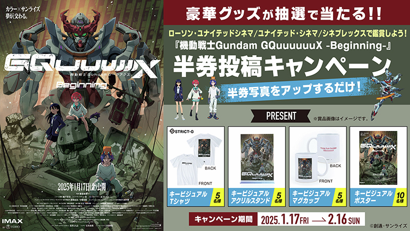 ガンダム シリーズ最新作 劇場先行版『機動戦士Gundam GQuuuuuuX