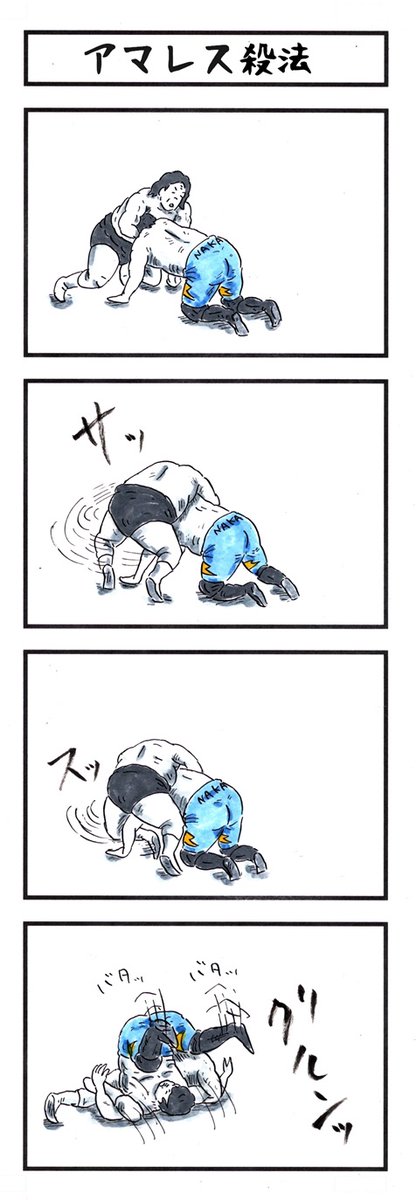 由真!アマレス殺法だ!笑 