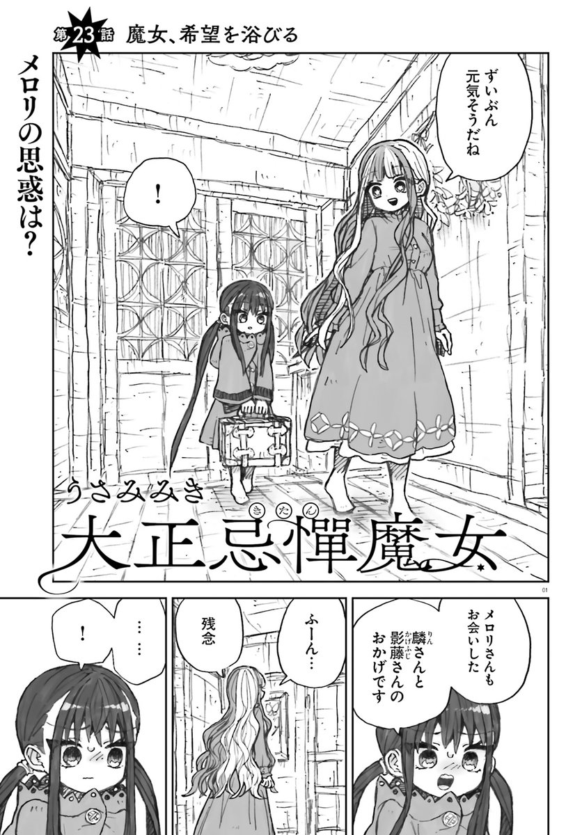「大正忌憚魔女」第23話がネットで公開されました!
◆カドコミさん→https://t.co/1jOYXwdinS
◆ニコニコキューンさん→https://t.co/WAAJlXir6C 