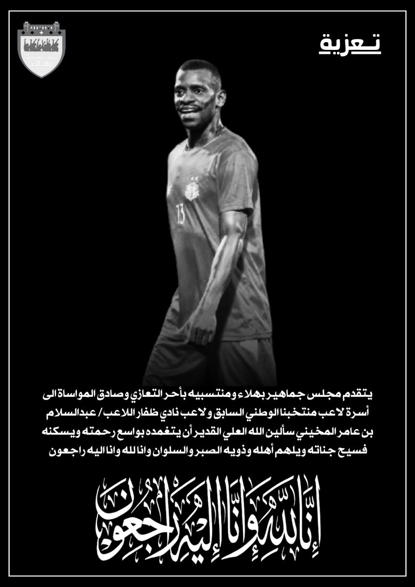 ๐ ู
ุฌูุณ ุฌู
ุงููุฑ ุจููุงุก ๐ (@bahlaclubfans) on Twitter photo โซ ุชููุนุฒูุฉ..
๐ต ูุชูุฏู
ู
ุฌูุณ ุฌู
ุงููุฑ ุจููุงุก ูู
ูุชุณุจูู ุจุฃุญุฑ ุงูุชุนุงุฒู ูุตุงุฏู ุงูู
ูุงุณุงุฉ ุงูู ุฃุณุฑุฉ ูุงุนุจ ู
ูุชุฎุจูุง ุงููุทูู ุงูุณุงุจู ููุงุนุจ ูุงุฏู ุธูุงุฑ ุงููุงุนุจ ุงูุฎููู / ุนุจุฏุงูุณูุงู
ุจู ุนุงู
ุฑ ุงูู
ุฎููู ุงูุง ููู ูุงูุง ุงููู ุฑุงุฌุนูู..
#ุนุจุฏุงูุณูุงู
_ุนุงู
ุฑ_ูู_ุฐู
ู_ุงููู โซ ุชููุนุฒูุฉ..
๐ต ูุชูุฏู
ู
ุฌูุณ ุฌู
ุงููุฑ ุจููุงุก ูู
ูุชุณุจูู ุจุฃุญุฑ ุงูุชุนุงุฒู ูุตุงุฏู ุงูู
ูุงุณุงุฉ ุงูู ุฃุณุฑุฉ ูุงุนุจ ู
ูุชุฎุจูุง ุงููุทูู ุงูุณุงุจู ููุงุนุจ ูุงุฏู ุธูุงุฑ ุงููุงุนุจ ุงูุฎููู / ุนุจุฏุงูุณูุงู
ุจู ุนุงู
ุฑ ุงูู
ุฎููู ุงูุง ููู ูุงูุง ุงููู ุฑุงุฌุนูู..
#ุนุจุฏุงูุณูุงู
_ุนุงู
ุฑ_ูู_ุฐู
ู_ุงููู