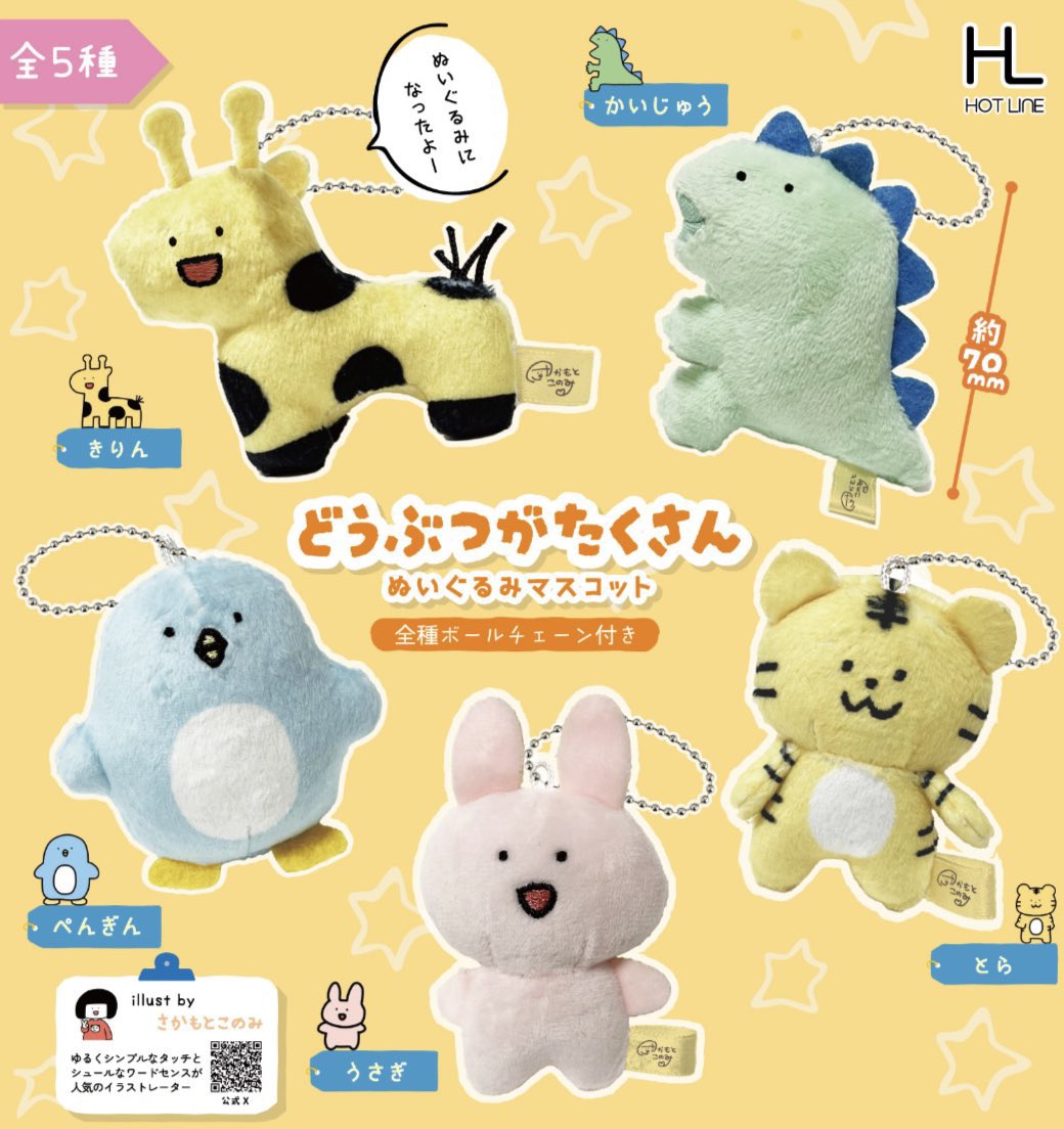 どうぶつがたくさん ぬいぐるみマスコット】 5月発売のガチャガチャ