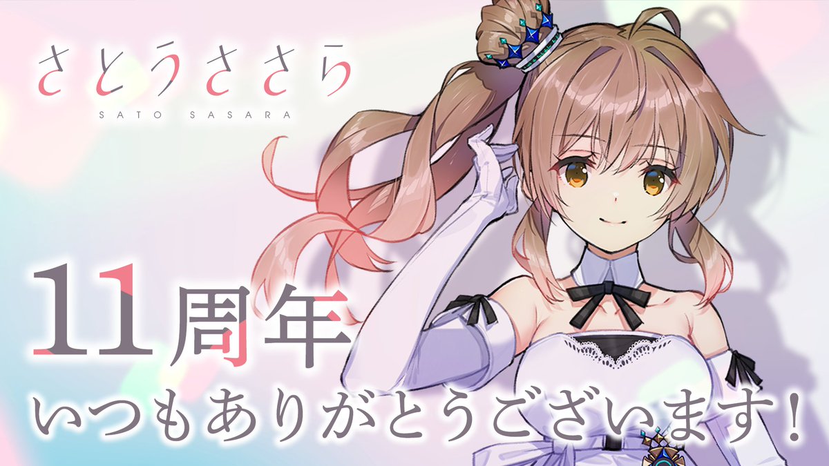 申し訳ありません、さとうささらは12周年でした！ 改めて皆様