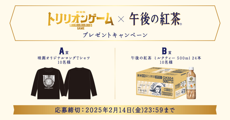 Kirin_Company's tweet photo. 劇場版『 #トリリオンゲーム 』× #午後の紅茶 プレゼントキャンペーン🎉 

映画公開を記念して
A賞 映画オリジナルロンT 10名様
B賞 午後の紅茶 ミルクティー24本 10名様
を抽選でプレゼント✨

①この投稿をリポスト​し
②キャンペーンサイトから応募！

���細は画像をタップ💸
2/14(金)23:59まで #CP