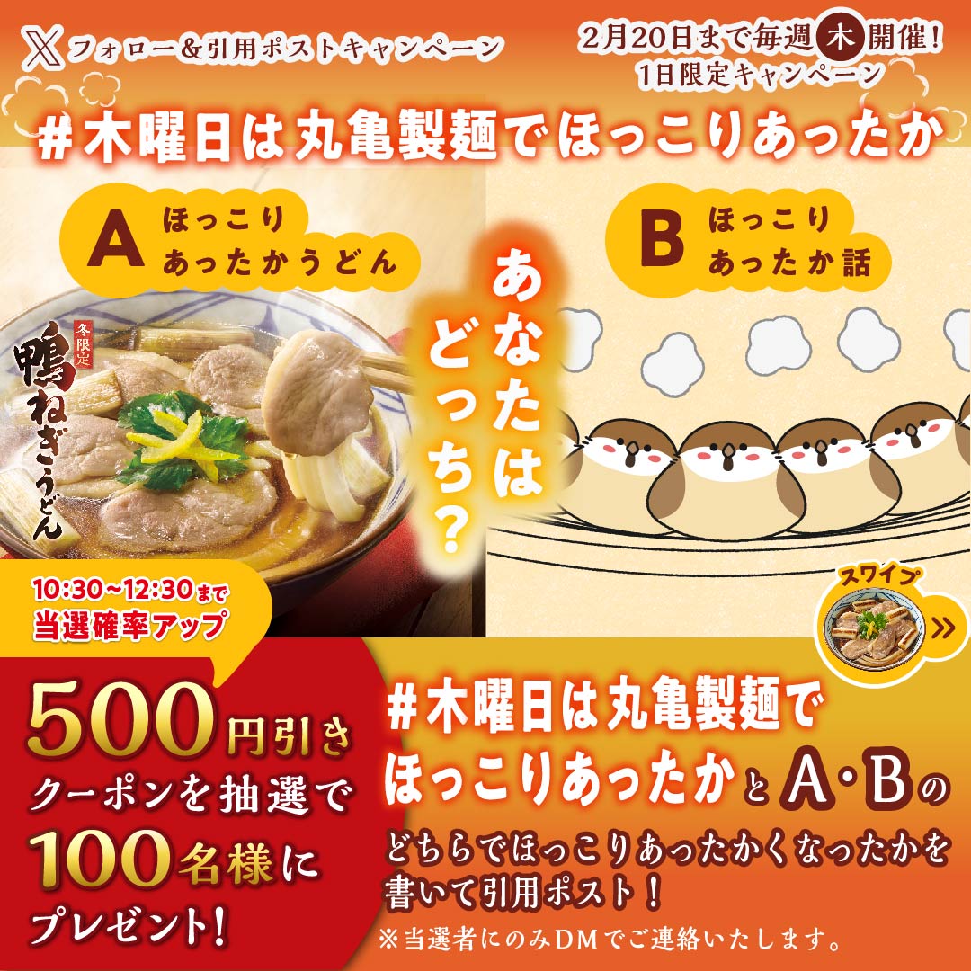 UdonMarugame's tweet photo. /／
今週も！
#木曜日は丸亀製麺でほっこりあったか
\＼

あなたはどっち？
🅰️ほっこりあったかうどん🥢
🅱️ほっこりあったか話📗
500円引きクーポンを抽選で100名様に🎁

①@UdonMarugameをフォロー
②#木曜日は丸亀製麺でほっこりあったか とA･Bどっちがほっこりあったかか引用ポスト
③当選者のみDM