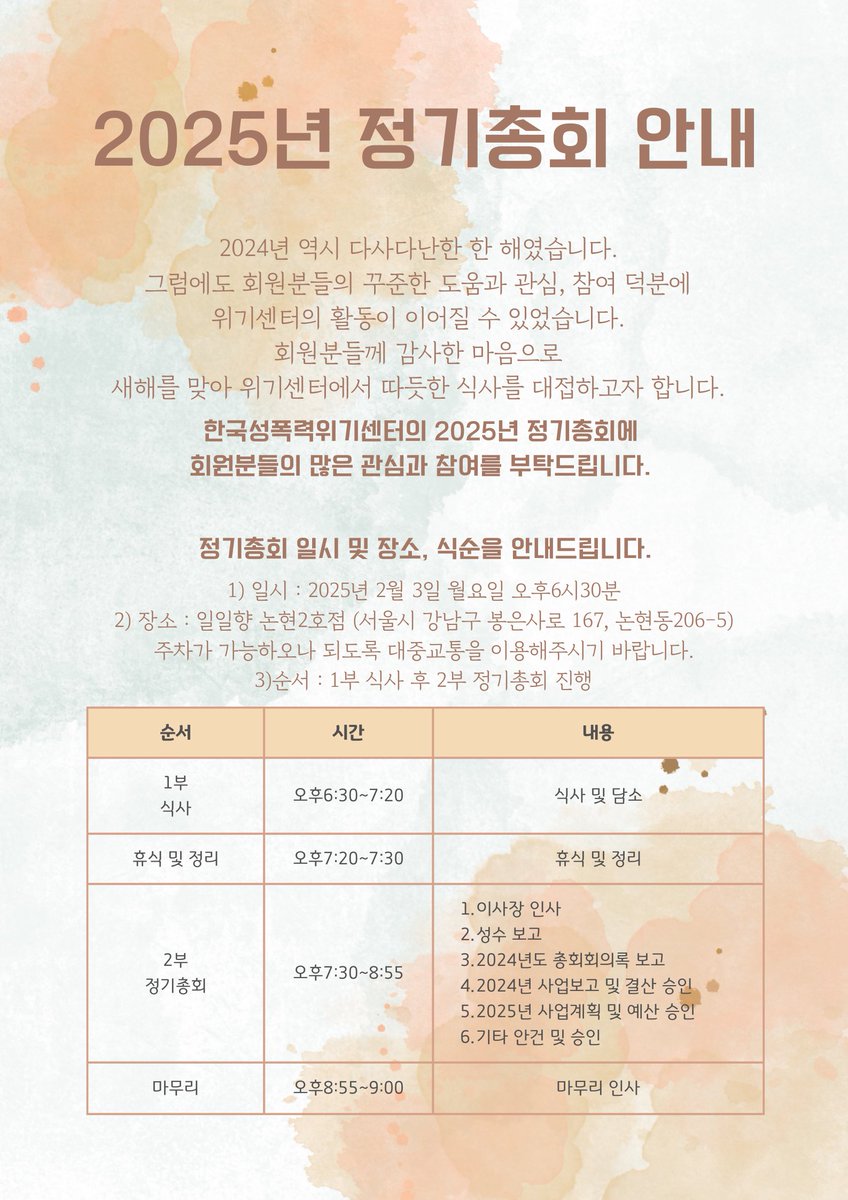 한국성폭력위기센터 정기총회 안내

일시 : 2025년 2월 3일(월) 오후 6시 30분
장소 : 일일향 논현2호점(서울시 강남구 봉은사로 167, 논현동 206-5)

2025년 정기총회에 회원분들의 많은 관심과 참여 부탁드립니다.