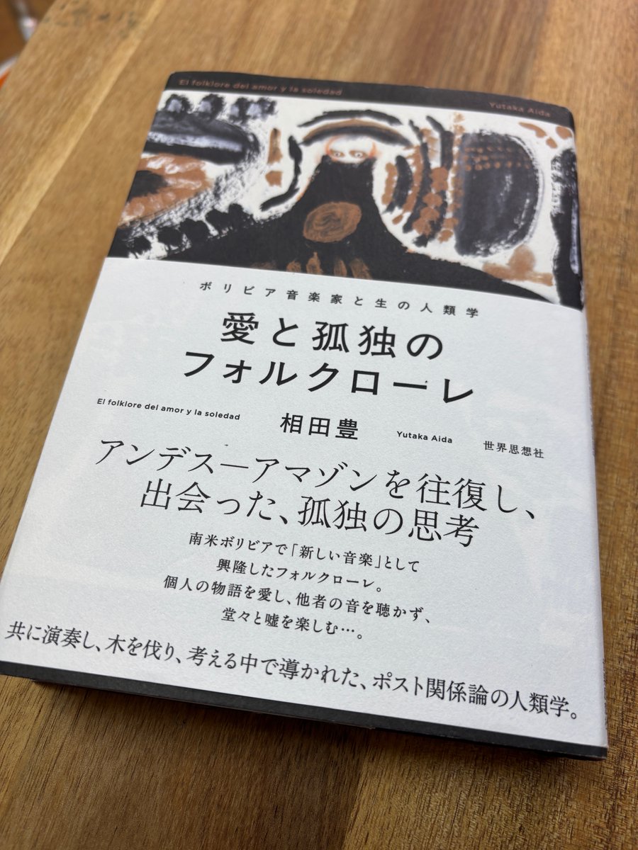 相田豊さんの「愛と孤独のフォルクローレ」を読み始めている。昨年末に、書店にお越しいただいて３時間くらい話したのだが、面白そうだと思い冒険研究所書店にも仕入れ、自分用にも一冊購入した。