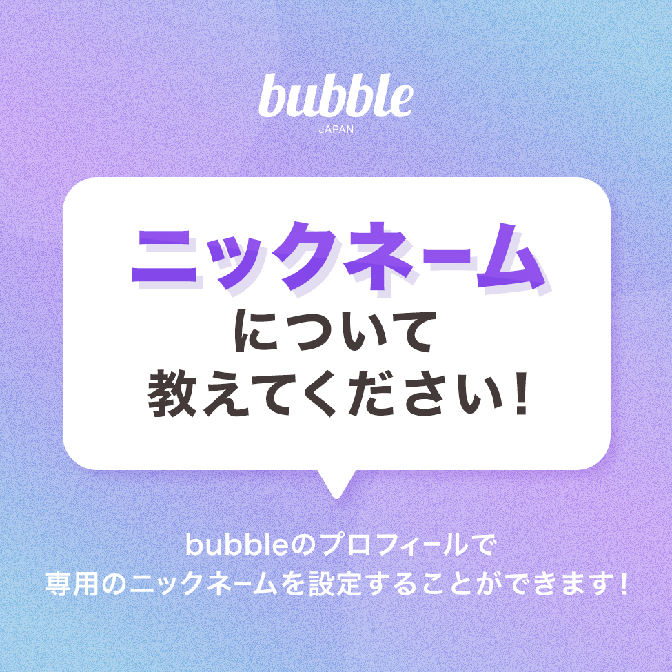 bubbleforjapan's tweet photo. [✏️]ニックネームについて教えてください！

💟bubbleをもっと楽しむためのガイド💟

自分専用のニックネームを
設定できます📛

https://t.co/nl5FAQtnJs

#bubbleforJAPAN #JAPANbubble #bubble #bubbleガイド #bubble_guide https://t.co/Z0xw7EweGq