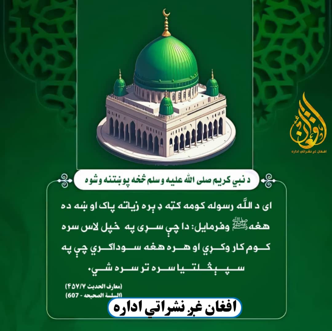 Zalmi5588's tweet photo. ورځنی حدیث شریف:
د نبي کريم صلی الله عليه څخه پوښتنه وشوه، اې د الله رسوله! کومه ګټه ډېره زياته پاکه او ښه ده؟
هغۀ صلی الله عليه وسلم وفرمایل: دا چې سړی پۀ خپل لاس سره کوم کار وکړي او هره هغه سوداګري، چې پۀ سپېڅلتيا سره ترسره شي.
معارف الحديث ۷/ ۴۵۷
السلسلة الصحيحه ۶۰۷ https://t.co/D2FHpscH89