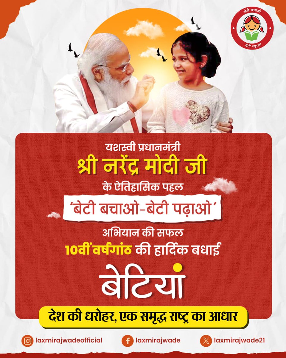 आदरणीय प्रधानमंत्री श्री <a href="/narendramodi/">Narendra Modi</a> जी की ऐतिहासिक पहल #BetiBachaoBetiPadhao अभियान की सफल 10वीं वर्षगांठ की हार्दिक बधाई।