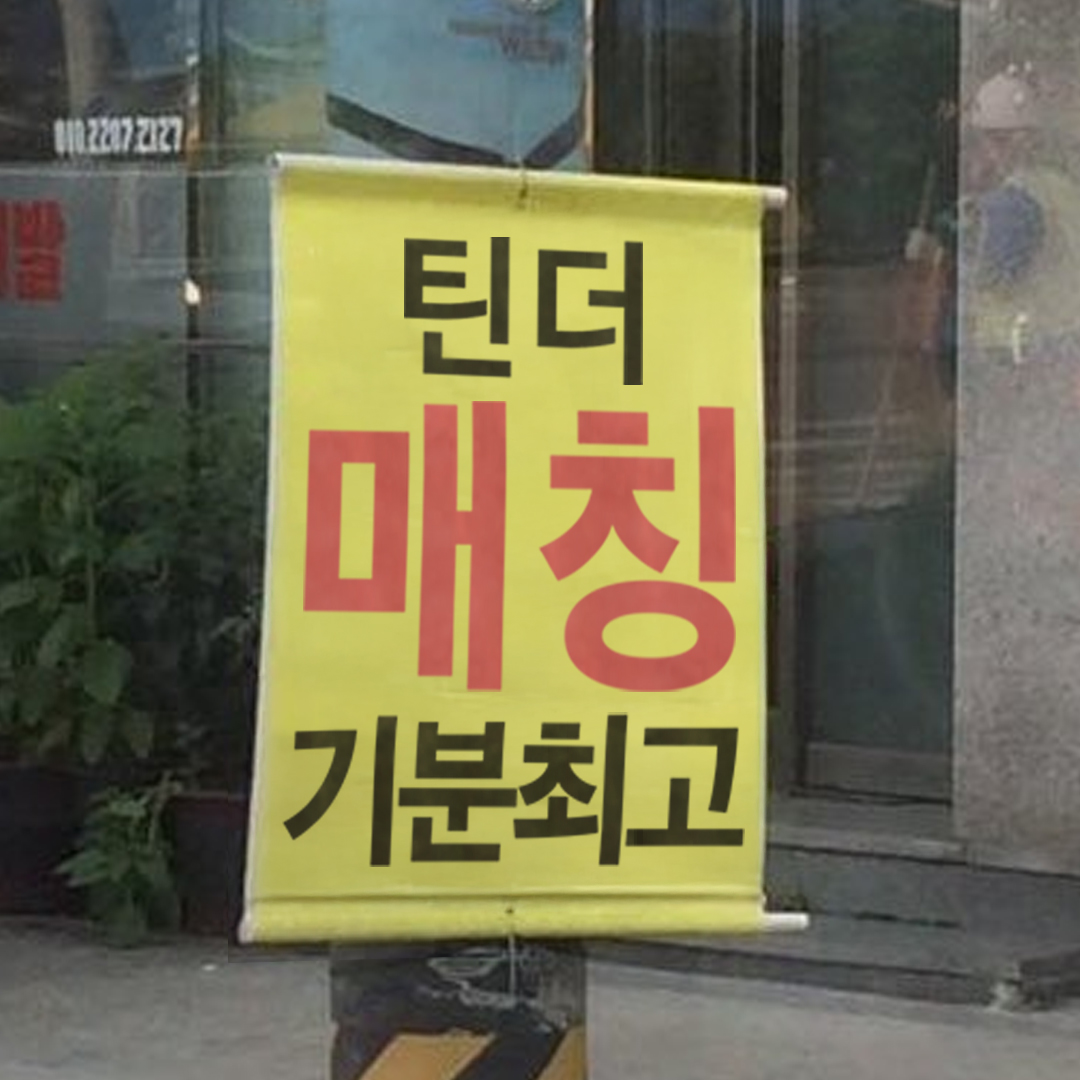 올해는 부디 솔로 금지 협조 부탁드립니다🙏🏻 -틴더는 정상 영업중- #틴더 #tinder #찌라시스티커 #짤모음