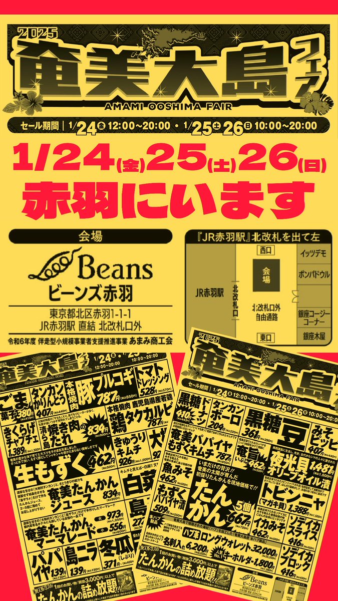 【出店のお知らせ】
◆出店場所
ビーンズ赤羽 
東京都北区赤羽1-1-1 
JR赤羽駅 直結 北改札口外
◆出店日時
1/24(金)12:00〜20:00
1/25(土)10:00〜20:00
1/26(日)10:00〜20:00
—————————————
奄美のいろんな食材をメインにタンカンの
詰め放題イベントも開催されます！
#赤羽 #赤羽駅 #東京都北区赤羽