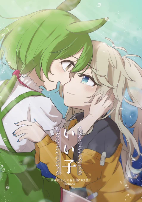 【おしらせ】2/1(土) 大田区産業プラザPiOで行われる『声音の宴』で一生懸命描いたずんつむの百合漫画(本文40P)を出します。(J-28)去年リリースしたCD『ずんつむパラダイス』収録曲『いい子』のセルフコミカライズになります。覚悟の準備をしておいてください。#ずんだもん #春日部つむぎ 