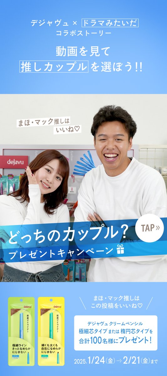 dejavu_campaign's tweet photo. ＼ #デジャヴュ × #ドラマみたいだ ／​
​動画を見て選ぼう✨​
【https://t.co/cJeGRBT3qe】​

#極細クリームペンシル または #クリームペンシル (楕円芯)を抽選で合計100名様に🎁​

①フォロー​
②さいとう・くぼけん推しは🔁​
　まほ・マック推しは♥​

▼製品詳細​
https://t.co/KuOVL5BHKt https://t.co/Pe2IcICTtg
