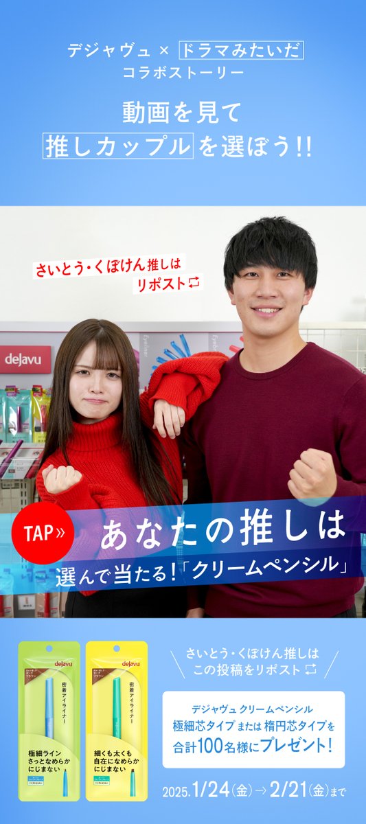 dejavu_campaign's tweet photo. ＼ #デジャヴュ × #ドラマみたいだ ／​
​動画を見て選ぼう✨​
【https://t.co/cJeGRBT3qe】​

#極細クリームペンシル または #クリームペンシル (楕円芯)を抽選で合計100名様に🎁​

①フォロー​
②さいとう・くぼけん推しは🔁​
　まほ・マック推しは♥​

▼製品詳細​
https://t.co/KuOVL5BHKt https://t.co/Pe2IcICTtg