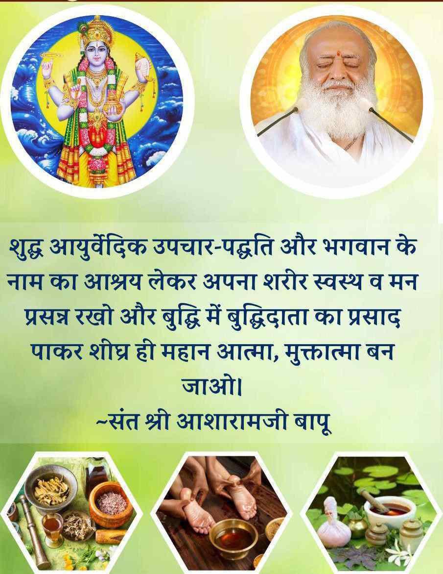 RajokriAshram's tweet photo. हमारे शरीर में जब रोगप्रतिरोधक क्षमता कम होती है तभी रोग हमें घेर लेते हैं।

यदि आप Sant Shri Asharamji Bapu द्वारा आयुर्वेद के बताये गये उपाय करेंगे, तो आपका शरीर, मन व प्राण बलवान होंगे साथ ही रोगप्रतिकारक शक्ति मजबूत रहेगी।

Make Healthy Habits 
#AyurvedaForLife https://t.co/sI8R9Q7kNk