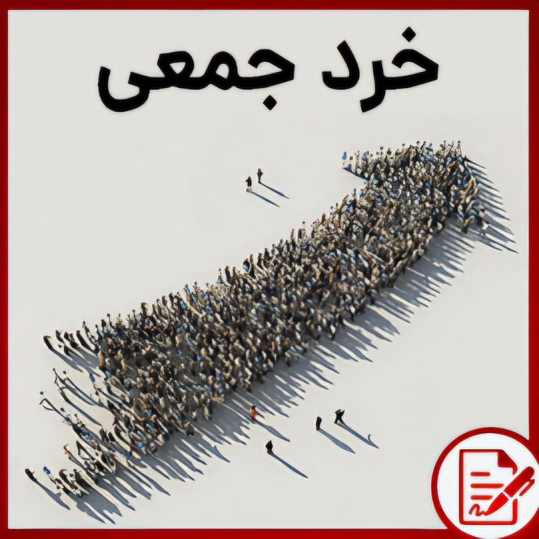 hambastegi's tweet photo. تفاوت بین «خرد جمعی» و «پیروی از جمع» چیست؟

■  خرد جمعی (خرد جمعیت):
تعریف: خرد جمعی به نظر یا تصمیم‌گیری جمعی یک گروه از افراد اشاره دارد که اغلب به «حکمت جمعی» ، از جمله نتایج یا راه‌حل‌های دقیقی منجر می‌شود که ممکن است توسط افراد به تنهایی به دست نیاید. این مفهوم بر ایده‌ای استوار است که تجمیع اطلاعات در گروه‌ها به تصمیم‌گیری بهتر منجر می‌شود، همانطور که جیمز سورویکی در کتابش "خرد جمعیت" معروف کرده است.

□  شرایط برای خرد:
برای اینکه خرد جمعی مؤثر باشد، باید شرایط زیر فراهم باشد:

—  تنوع نظرات: هر فرد باید اطلاعات خصوصی داشته باشد، حتی اگر تفسیری خاص از واقعیت‌های شناخته شده باشد.
—  استقلال: نظرات افراد نباید توسط نظرات اطرافیانشان تعیین شود.
—  غیرمتمرکز بودن: افراد بتوانند تخصص یابند و از دانش محلی استفاده کنند.
—  تجمیع: مکانیزمی برای تبدیل قضاوت‌های خصوصی به تصمیم جمعی وجود داشته باشد.

مثال‌ها:
بازارهای بورس، جایی که قیمت‌ها منعکس‌کننده دانش جمعی همه معامله‌گران است.
بازارهای پیش‌بینی، جایی که گروه‌ها پیش‌بینی‌های دقیق‌تری نسبت به افراد انجام می‌دهند.
راه‌حل‌های جمع‌سپاری برای مشکلات، مانند برخی از چالش‌های علمی یا فناوری.

■  پیروی از جمع:
تعریف: این به افرادی اشاره دارد که رفتار، باورها یا تصمیمات را صرفاً به این دلیل که دیگران چنین می‌کنند، اتخاذ می‌کنند، بدون اینکه لزوماً به تفکر انتقادی یا تحلیل مستقل بپردازند. این بیشتر به همسان‌سازی یا رفتار گله‌ای مربوط می‌شود.

□  ویژگی‌ها:
—  فقدان تفکر مستقل: افراد ممکن است به دلیل فشار اجتماعی، ترس از دست دادن فرصت (FOMO)، یا صرفاً به این دلیل که باور دارند جمع باید درست باشد به خاطر تعداد زیادش، از جمع پیروی کنند.
—  پتانسیل برای خطا: بدون نظارت فردی، پیروی از جمع می‌تواند به خطاهای جمعی منجر شود، مانند حباب‌های بازار یا وحشت‌های اجتماعی.

مثال‌ها:
ترندهای مد که افراد به دلیل محبوب بودن آنها، نه به دلیل ترجیحات شخصی، از آنها پیروی می‌کنند.
حباب‌های مالی در بازارهای مالی که سرمایه‌گذاران به سهام یا دارایی‌هایی سرمایه‌گذاری می‌کنند چون همه این کار را انجام می‌دهند، منجر به ارزش‌گذاری بیش از حد می‌شود.

تفاوت‌های کلیدی:
هدف و نتیجه: خرد جمعی برای تجمیع دقیق دیدگاه‌های متنوع و مستقل، به دنبال تصمیم‌گیری یا پیش‌بینی‌های بهتر است. پیروی از جمع اغلب به همسان‌سازی صرف برای خودش منجر می‌شود که می‌تواند به نتایج کمتر بهینه منجر شود اگر جهت‌گیری جمع اشتباه باشد.

مکانیزم: خرد جمعی نیاز به مکانیزم‌هایی برای ورودی مستقل و تجمیع دارد، در حالی که پیروی از جمع اغلب شامل اثر آبشاری است که یک عمل بر عمل دیگری تأثیر می‌گذارد.

ارزش مشارکت فردی: در خرد جمعی، دیدگاه منحصر به فرد هر فرد با ارزش است. پیروی از جمع این ارزش را کاهش می‌دهد، زیرا قضاوت فردی اغلب به نفع اکثریت نادیده گرفته می‌شود.

در نهایت، در حالی که خرد جمعی هوش جمعی را برای نتایج بالقوه مفید به کار می‌گیرد، پیروی از جمع می‌تواند گاهی به نتایج کمتر منطقی یا حتی زیان‌آور منجر شود اگر با تفکر انتقادی فردی یا ورودی‌های مستقل متنوع تعدیل نشود.

#خرد_جمعی #حکمت_جمعی