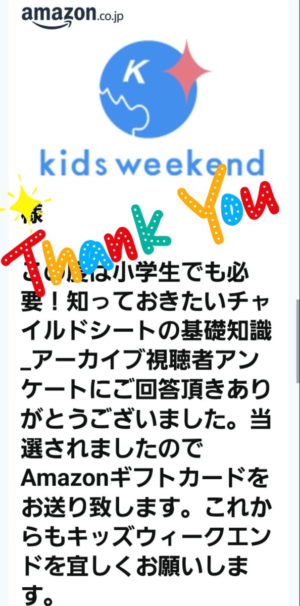 miyoppe8's tweet photo. キッズウィークエンド様よりAmazonギフトカード500円に当選✨👏
子ども向けや親子向けの無料オンライン講座がたくさんあって面白いです😄
#キッズウィークエンド #kidsweekend #懸賞 #当選報告 https://t.co/BaWtegaV3P