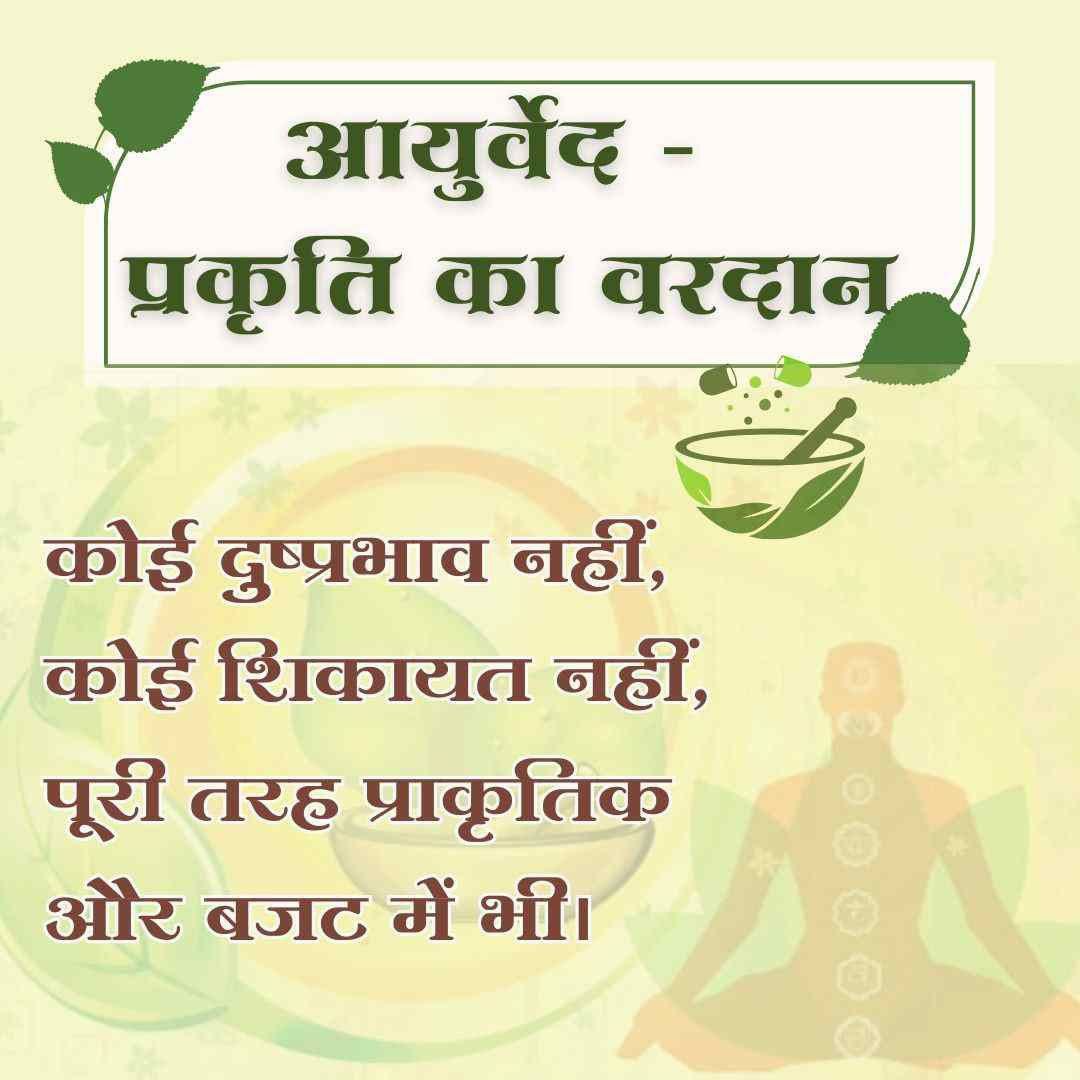 Sant Shri Asharamji Bapu कहते हैं कि आयुर्वेद एक निर्दोष चिकित्सा पद्धति है। इसका कोई भी दुष्प्रभाव नहीं होता! 
Healthy Habits और
#AyurvedaForLife अपनाएं।