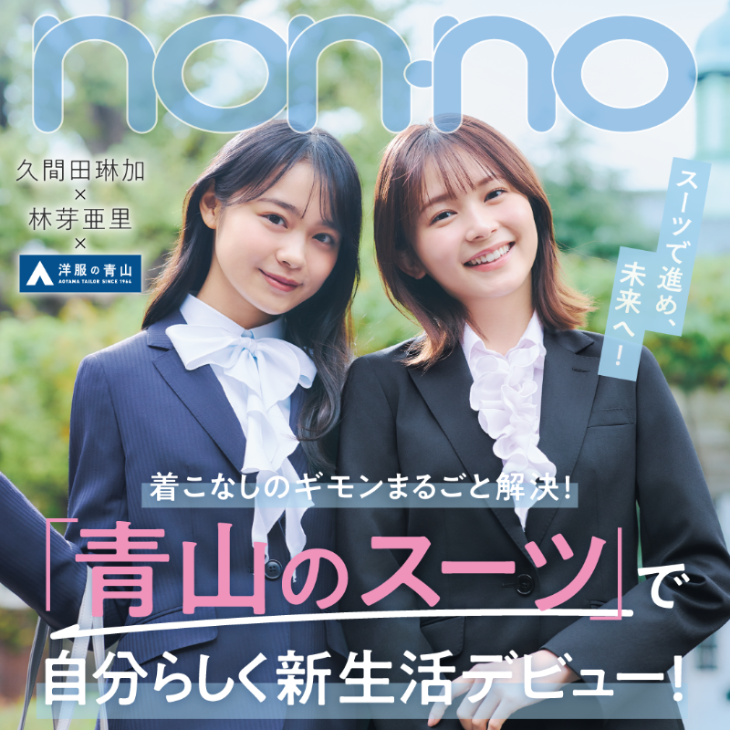 スーツで進め、未来へ！ 「青山のスーツ」で自分らしく新生活デビュー