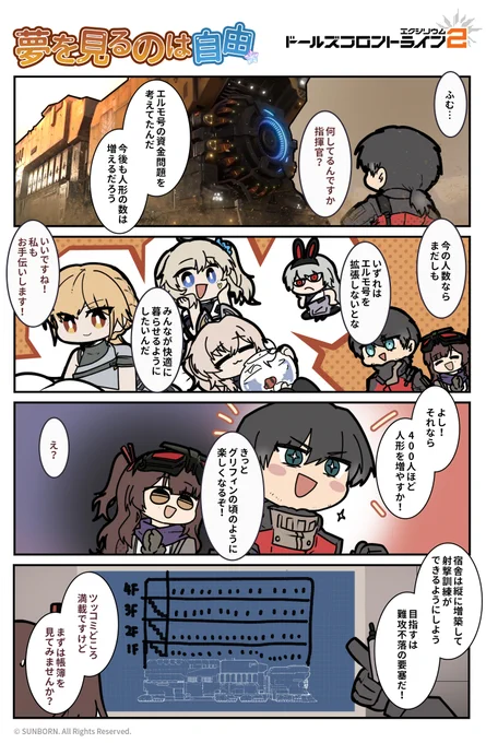 \ドルフロ2 四コマ漫画/

第八話《夢を見るのは自由》☁️
「きっとグリフィンの頃のように楽しくなるぞ!」

#ドールズフロントライン2
#ドルフロ2
#4コマ漫画 