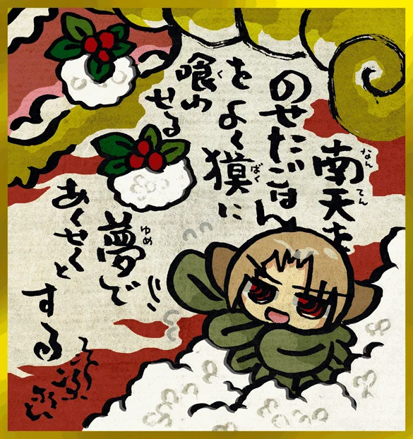 #妖界東西新聞 【根無葛の南天おにぎりフィーバー】https://t.co/tNFHVpSekN 