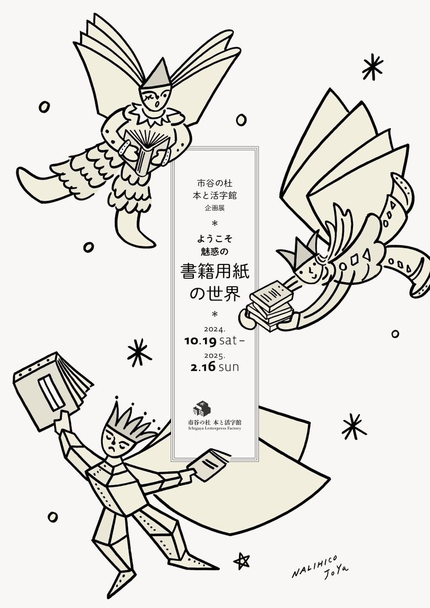 無料なのに60種余りの書籍用紙を集めてその場で簡易製本して持ち帰れる太っ腹企画「ようこそ魅惑の書籍用紙の世界」展は2月16日まで、月火休み
https://t.co/nC3RwKtgBK
主催の大日本印刷さん凄すぎ
というか出来て間も無い施設らしく、まだ加減が分かってないのかしら
お得過ぎ 行かないと損ですね