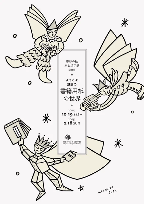 無料なのに60種余りの書籍用紙を集めてその場で簡易製本して持ち帰れる太っ腹企画「ようこそ魅惑の書籍用紙の世界」展は2月16日まで、月火休み

https://t.co/nC3RwKtgBK

主催の大日本印刷さん凄すぎ
というか出来て間も無い施設らしく、まだ加減が分かってないのかしら
お得過ぎ 行かないと損ですね 