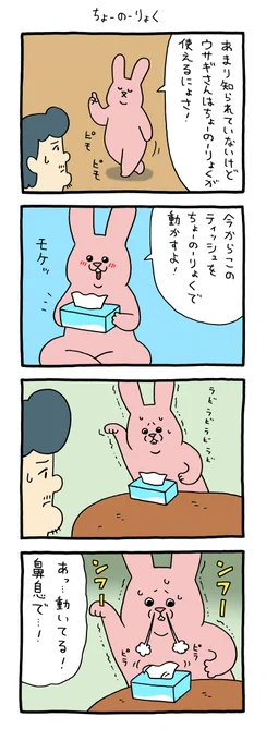 4コマ漫画 スキウサギ「ちょーのーりょく」 https://t.co/k6xf8egxIU 
