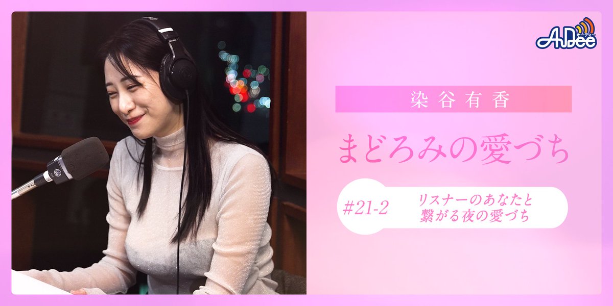 travel_mystar's tweet photo. #TravelTV × #AuDee
˗ˏˋ☃️最新動画更新中❄️ˎˊ˗
＜ #染谷有香　まどろみの愛づち　ひめごと書房 ＞
#21-2
https://t.co/oF1b2M8E9f

｢霊長類最強の現役グラドル｣染谷有香(@someyaaa_)がお届けする、まどろみのひととき。
今回はリスナーの皆さんからのお便りを紹介。サキソフォンのその後や、謎の水着回の構想など……ぜひ、お楽しみください。

過去放送アーカイブもあります。ぜひご視聴ください。
⏩「ひめごと書房」で検索🔍✨
https://t.co/fPEHBuHREn

#TOKYOFM