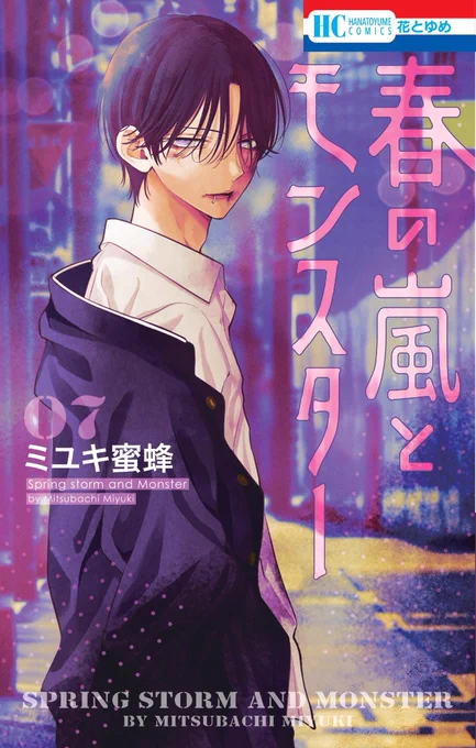 【書影解禁!】2月20日発売『春の嵐とモンスター』⑦巻の書影はこちら!今までのカバーとは雰囲気が全く違う栢くんが目印です。あの夏祭りを経て、一体どうなるのか…今回も一部電子書店で電子版の先行配信も実施予定ご予約↓ 