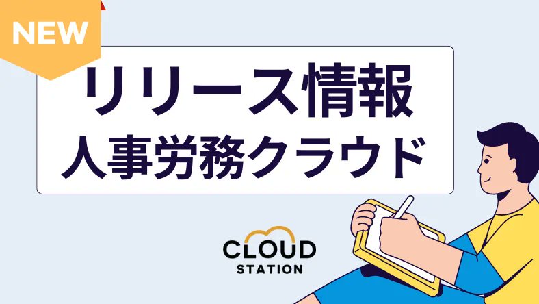 CLOUDSTATION_TC's tweet photo. 🌈人事労務クラウドサービス🌈
毎週更新(1/11~1/17)
#RecoRu
・中央システムのクラウド勤怠管理システム「RecoRu(レコル)」が給与計算オプションを最大1年間無料で使えるキャンペーンを実施
https://t.co/aX02SwSjW9
運用開始後のキャッチアップ、ミスした時のリカバリーは #テコに聞い���コ🐥 https://t.co/HYgZf8GIdu